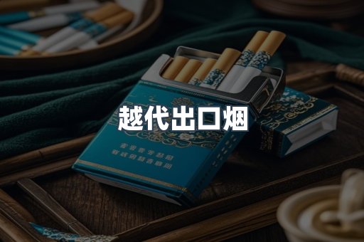 免税香烟